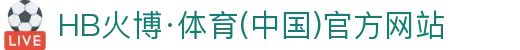 HB火博|主页